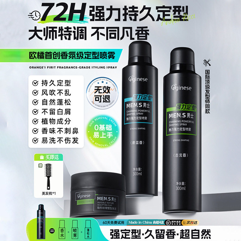 orginese定型喷雾持久自然干爽头发造型发胶旅行装强力古龙香发胶