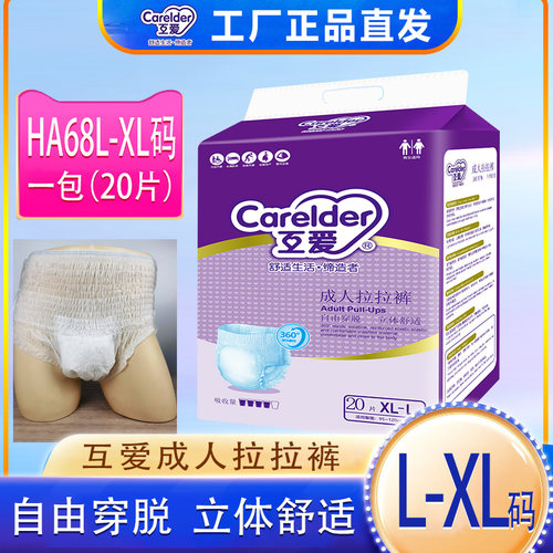 互爱HA68大码加大码XL成人拉拉裤20片一包大吸收