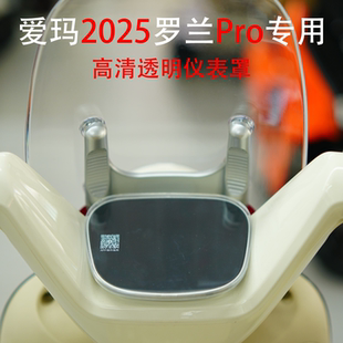 适用爱玛2025罗兰Pro高清透明屏幕保护罩仪表盖防水防刮改装配件