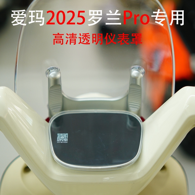 适用爱玛罗兰Pro高清透明仪表盖