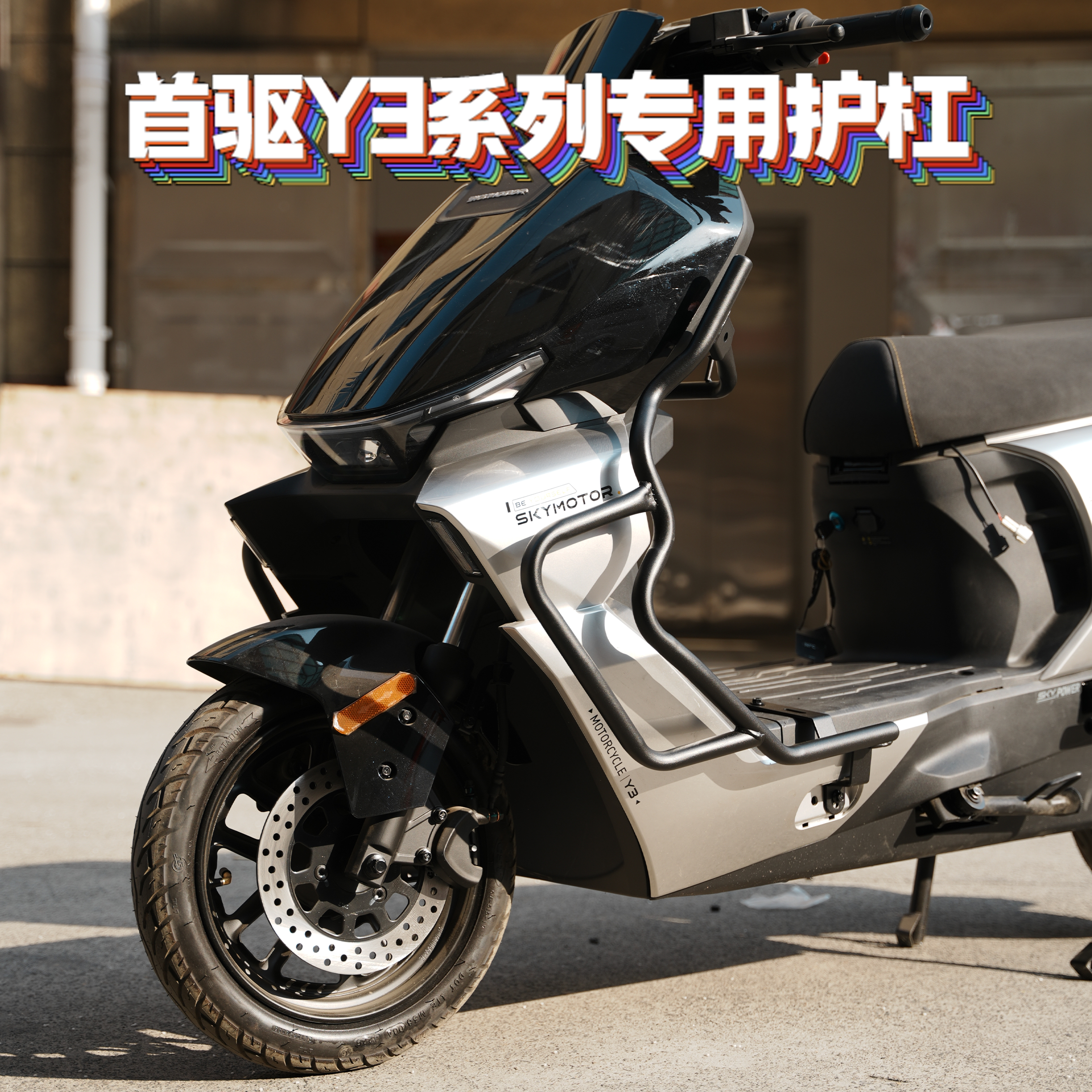 适用首驱Y370C/Y395C专用加粗加厚护杠保险杠尾架货架Y3改装配件