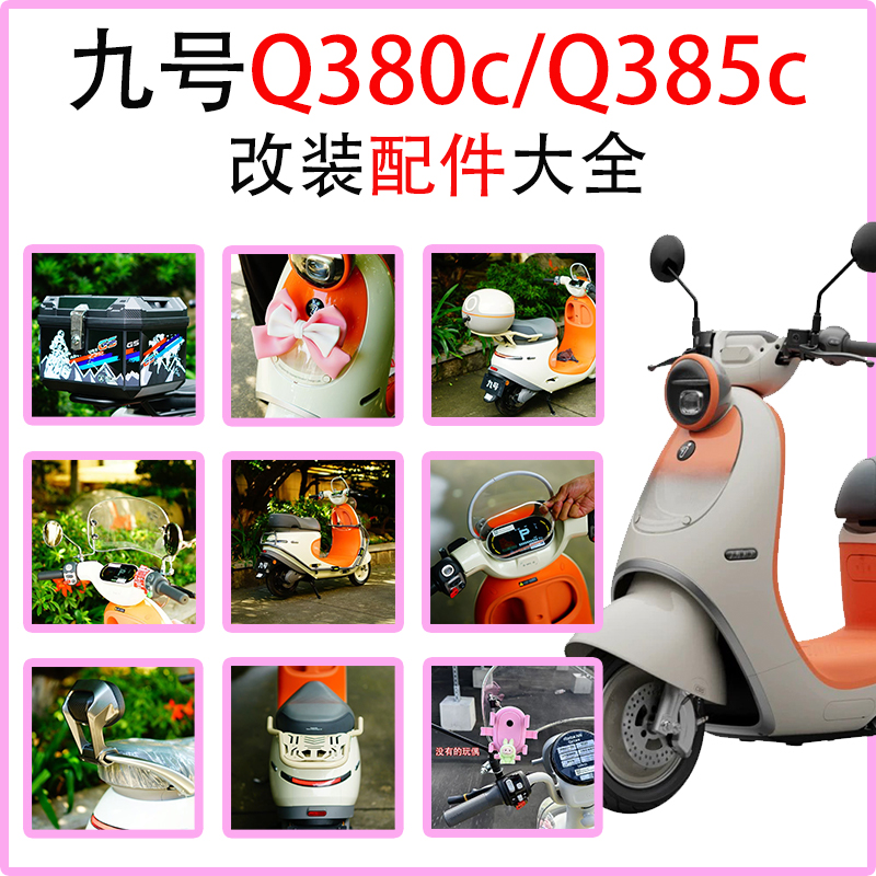 适用九号Q380C/Q385C仪表盖尾箱尾架挡风板护杠后备箱改装配件