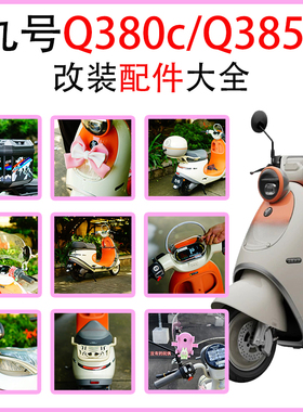 适用九号Q380C/Q385C仪表盖尾箱尾架挡风板护杠后备箱改装配件