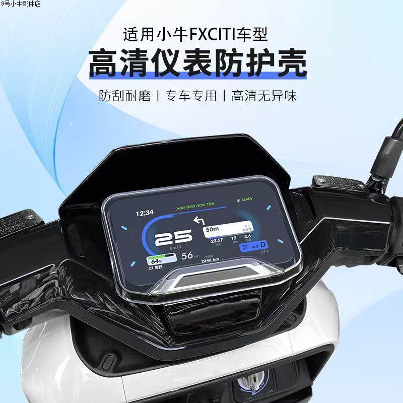 小牛新款NST仪表保护罩