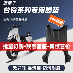 适用台铃超能S苍穹/赤兔/封神电动车电摩CE脚垫pro改装配件大全