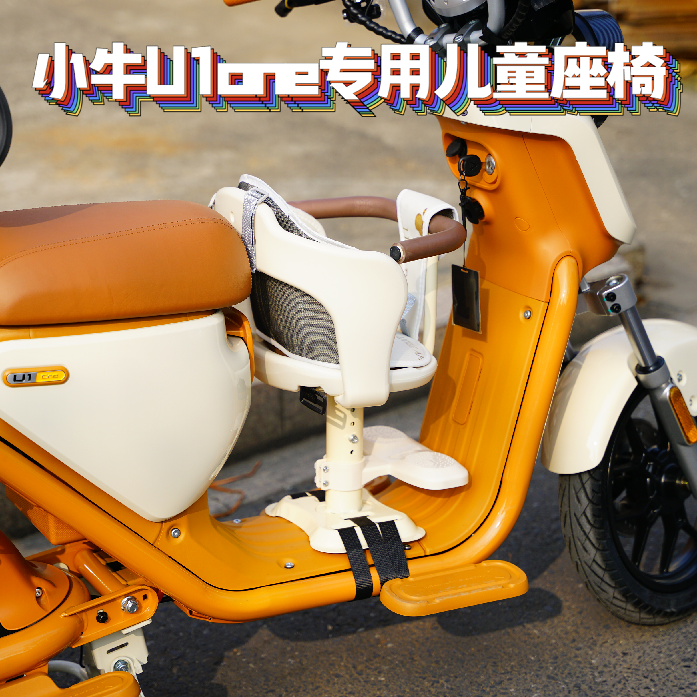 适用小牛U1one专用加厚加固带扶手安全带儿童座椅宝宝椅出行改装,电动车/配件/交通工具,电动车儿童座椅,淘宝优惠券,粉丝福利购,淘宝优惠卷