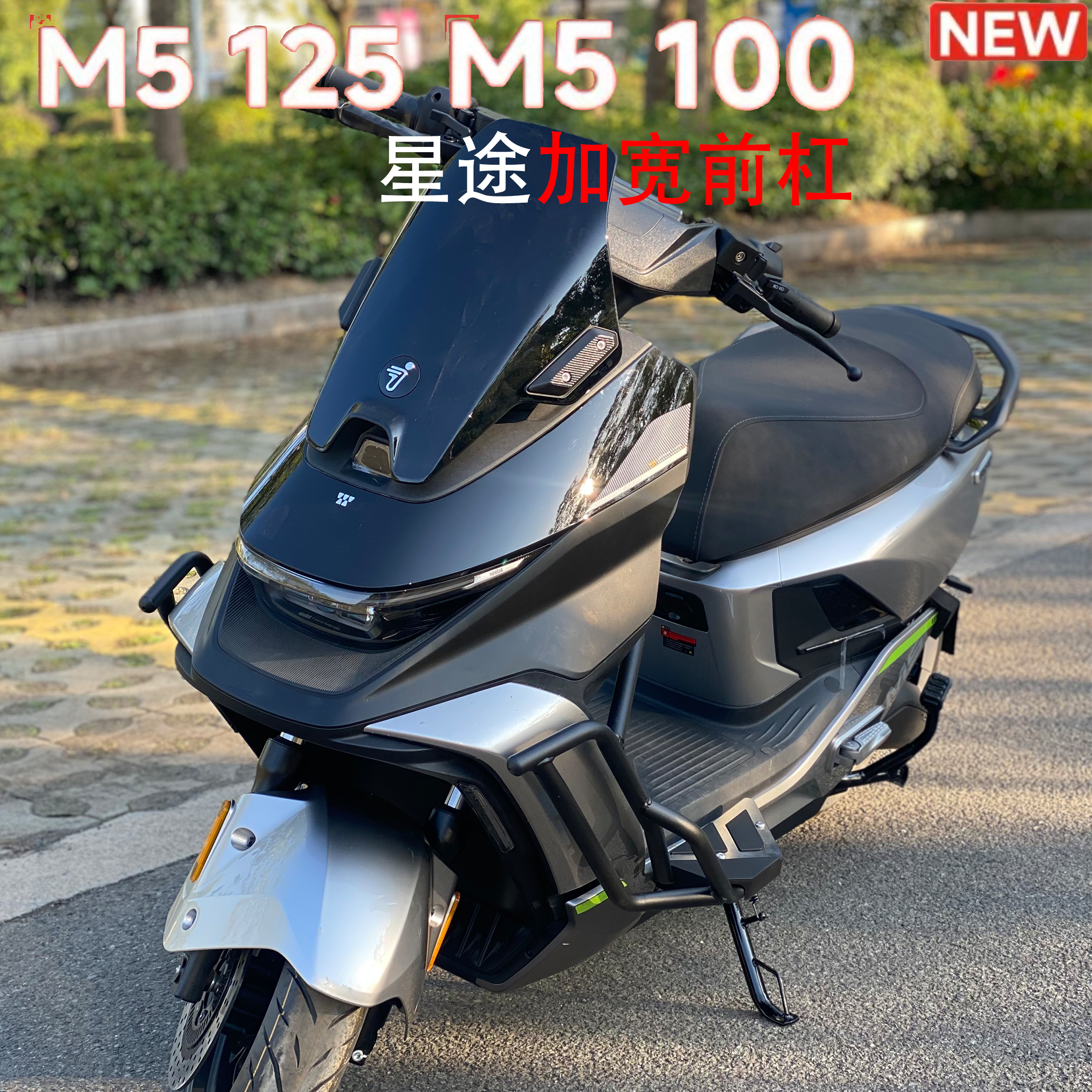 适用九号M5100/M5125星途前杠