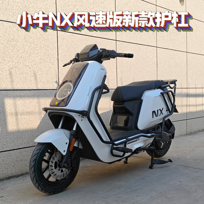 适用小牛NX风速版全车加厚护杠