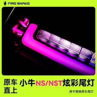 火蛇小牛NSTciti/NSTsport炫彩变色可调新款尾灯改装配件原车直上