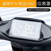 适用九号新款 配件 Q595c专用高清透明仪表保护罩改装 Q580C Q585C