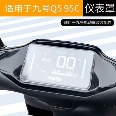 九号新款Q5仪表保护罩仪表盖配件