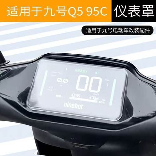 九号新款Q5仪表保护罩仪表盖配件