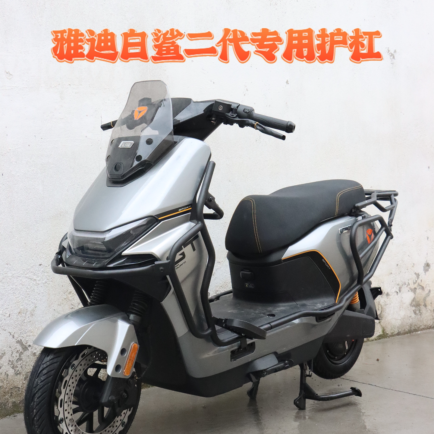 适用雅迪白鲨二代90-M护杠前后保险杠后尾架电动摩托车后尾箱货架