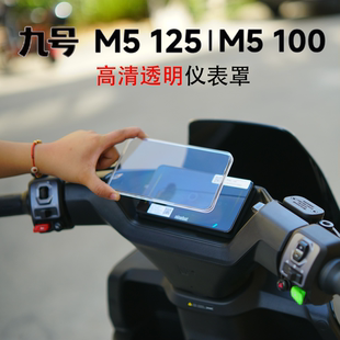 100专用屏幕保护罩M5仪表保护盖改装 125 配件 适用九号新款