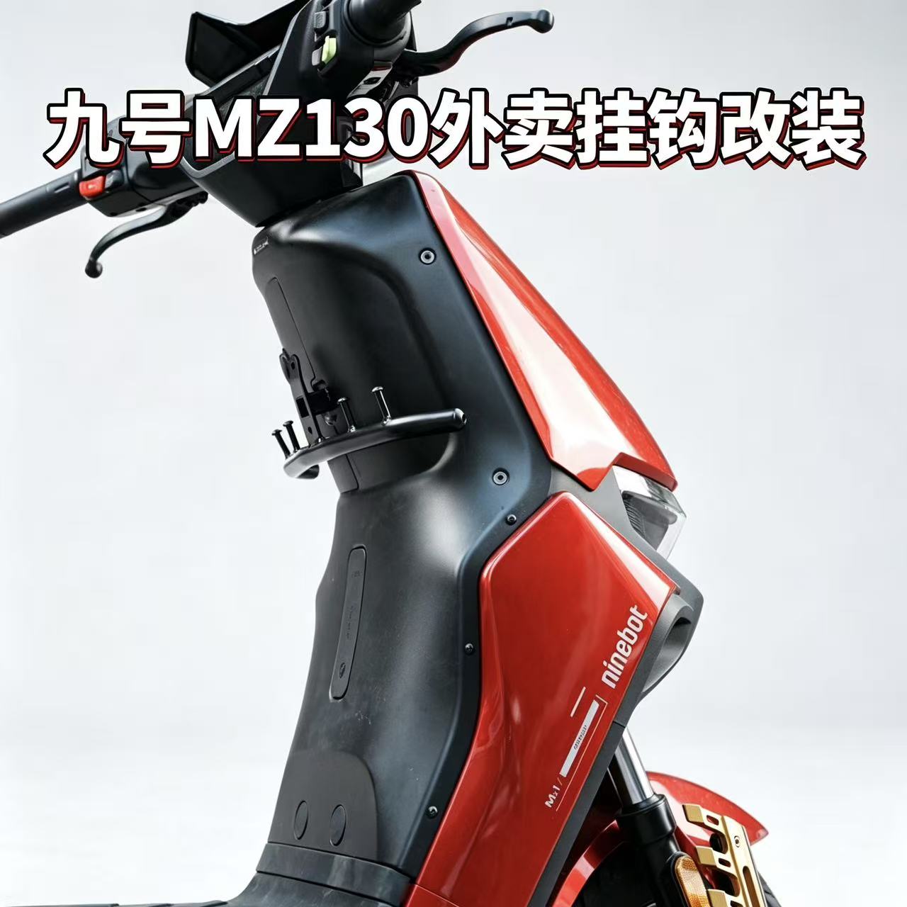 适用九号电动车MZ1 30保险杠前置挂钩外卖高承重通用扩展横杆挂钩