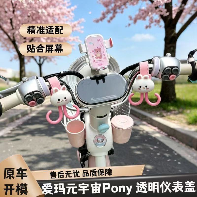 适用爱玛元宇宙Pony仪表盖