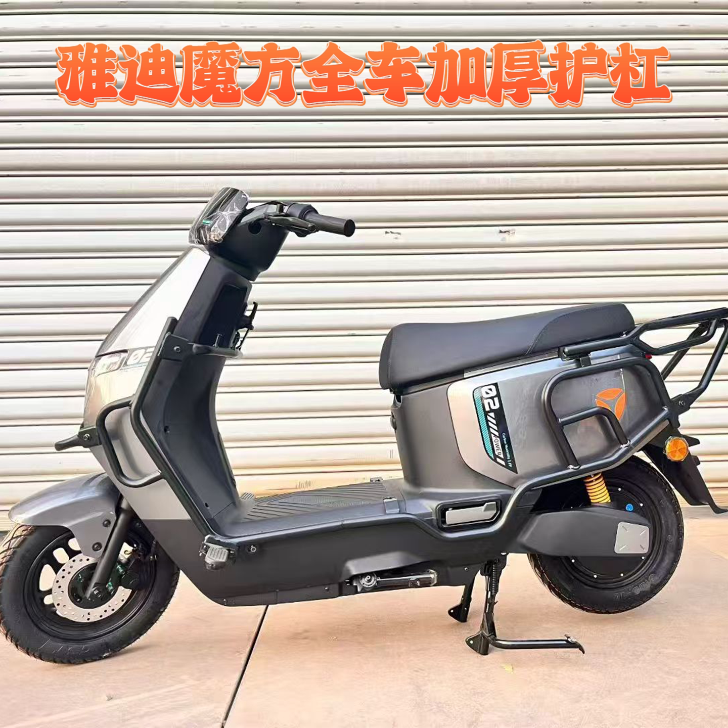 适配雅迪G26II Y-G魔方电动车全车护杠G26分体加厚保险杠货架尾架