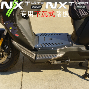 适用25款小牛NXTsport/NXTultra专用下沉式一体踏板NXT加宽脚踏