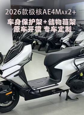 适配极核26款AE4二代护杠保险杠AE4Max2/Pro2+加厚外卖护杠后尾架