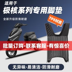 适用极核AE4SEAE5iproAE7AE8S 配件 EZ3EZ4MAXMO1i电动车脚垫改装