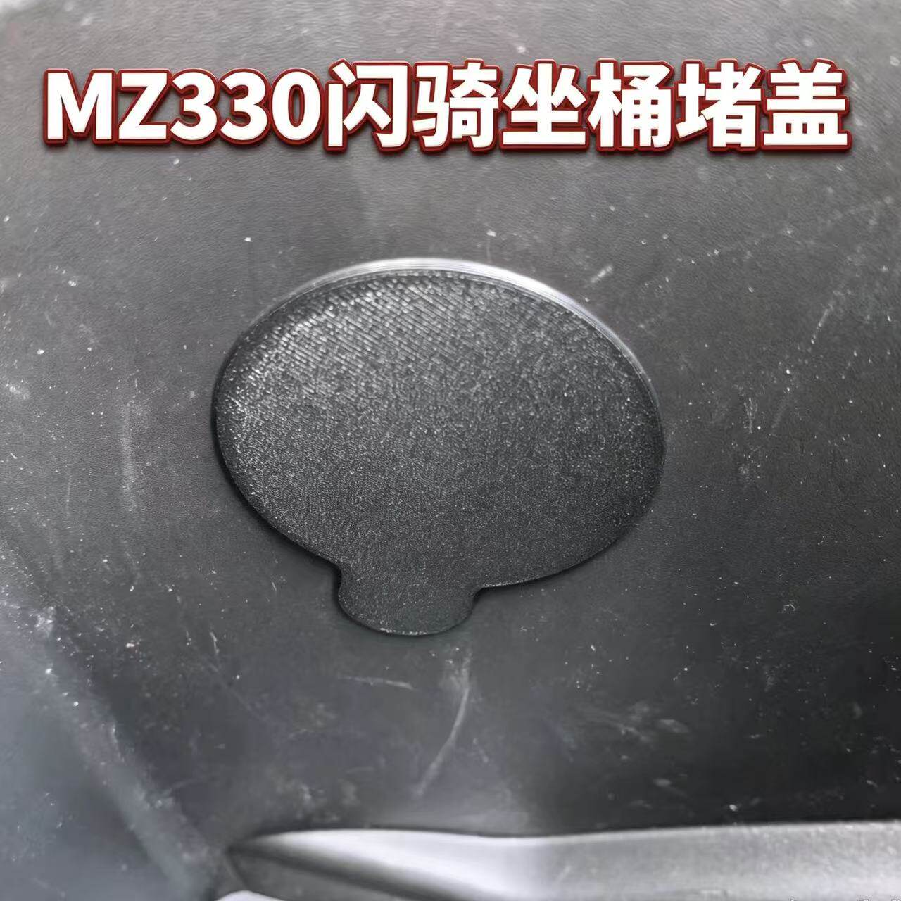 九号Mz330闪骑坐桶防尘堵盖