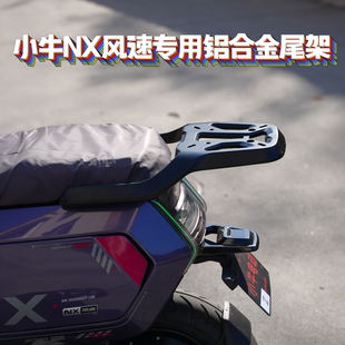 适用小牛NX风速版专用加粗加厚尾架货架尾箱后衣架改装配件直上