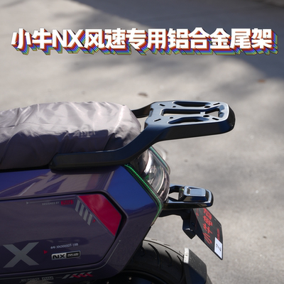 适用小牛NX风速加粗加厚尾架货架