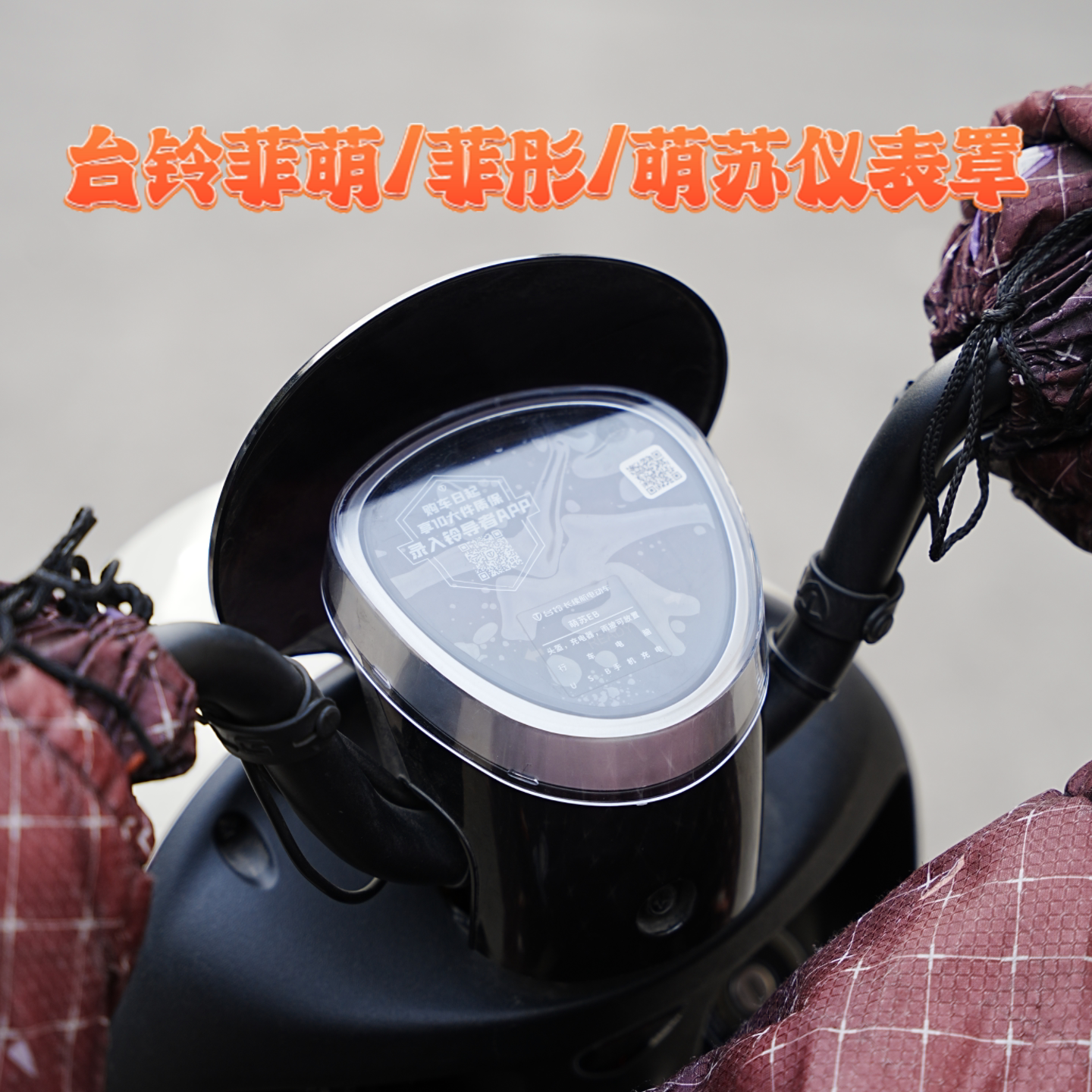 适用台铃菲萌/菲彤/萌苏仪表罩
