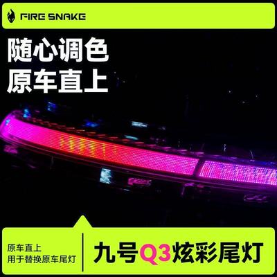 火蛇九号Q380C/Q385C炫彩尾灯