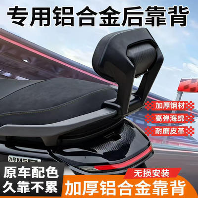 适用九号M5专用铝合金后靠背