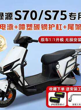适用绿源S70/S75保险杠护杠尾架