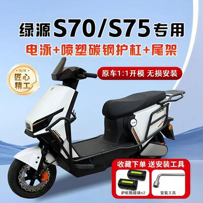 适用绿源S70/S75保险杠护杠尾架