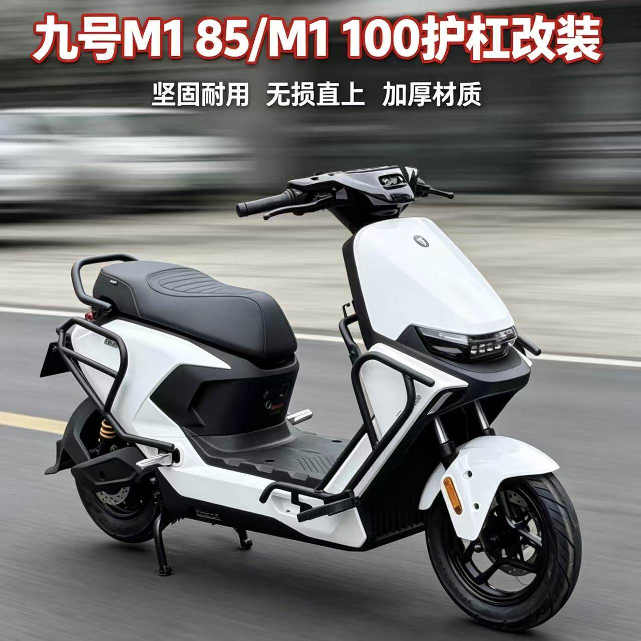 适用九号新款M185/M1100保险杠