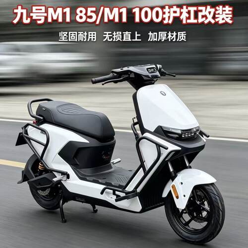 适用九号新款M185专用加厚加粗全车护杠M1100保险杠M1尾架货架