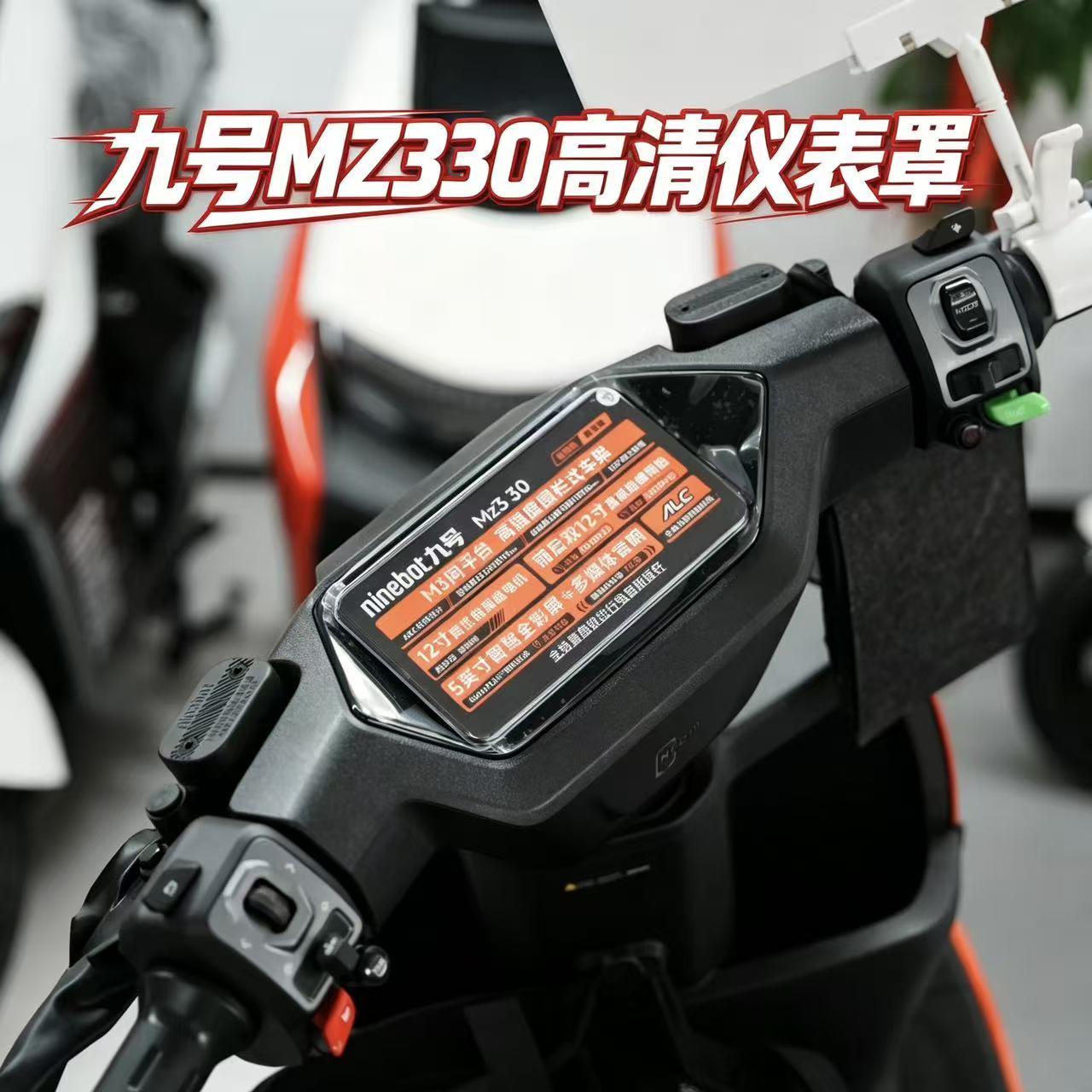 适用九号Mz330电动车仪表罩