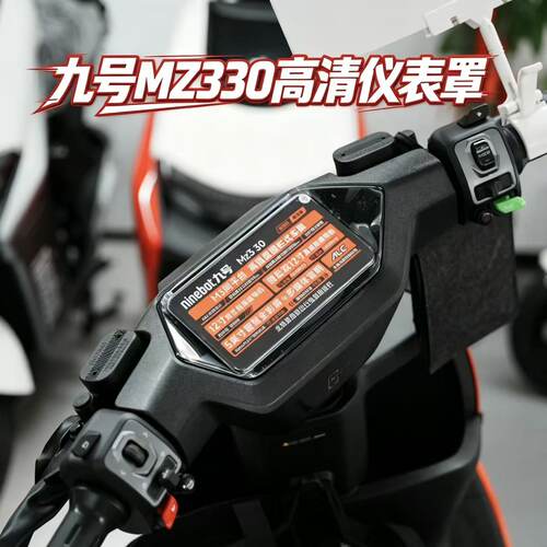 适用九号Mz330电动车仪表罩