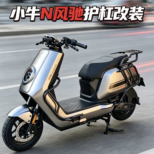 适用2026款小牛N风驰护杠电动车保险杠前后全套后尾架货架改装件