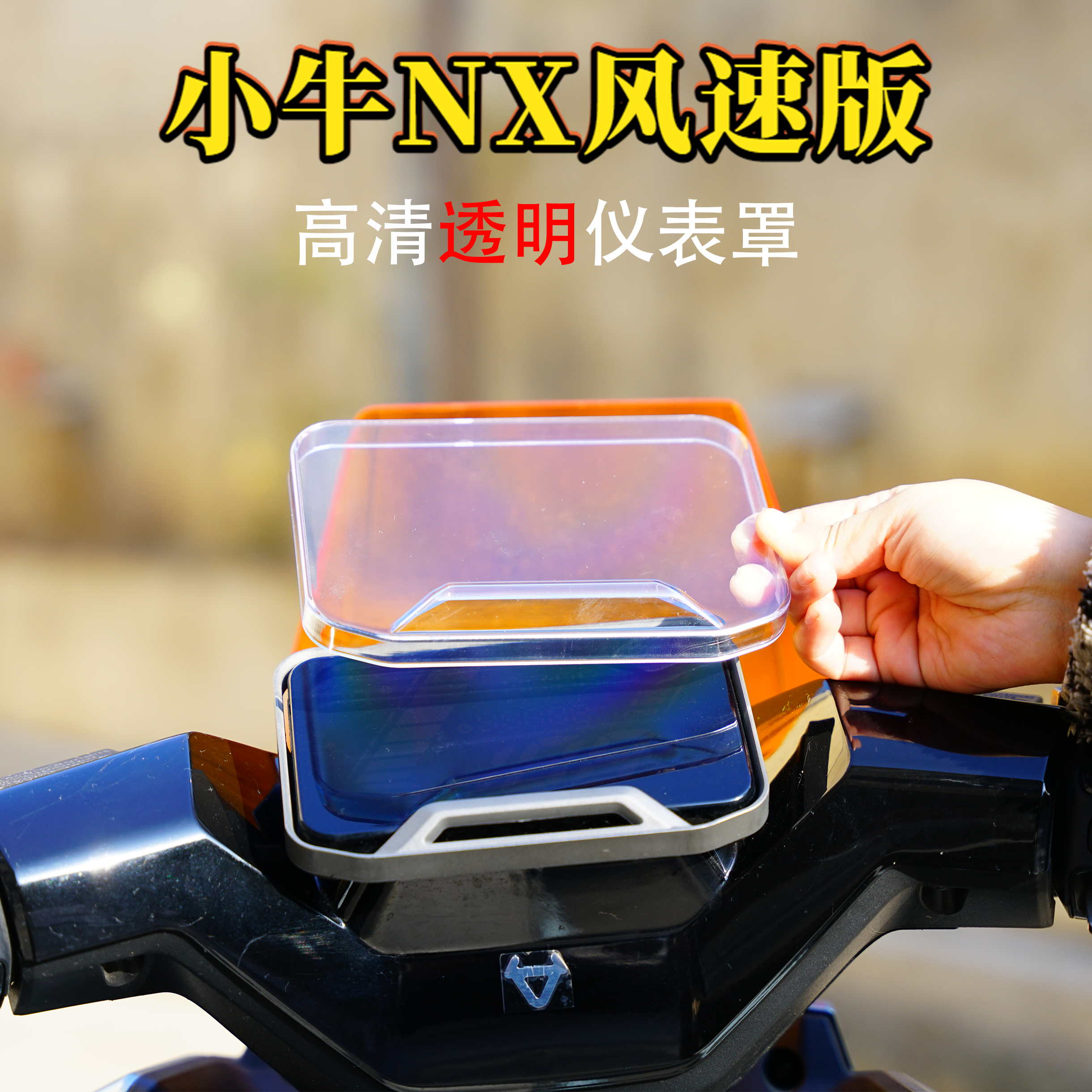 适用小牛NX风速版NXT屏幕保护罩