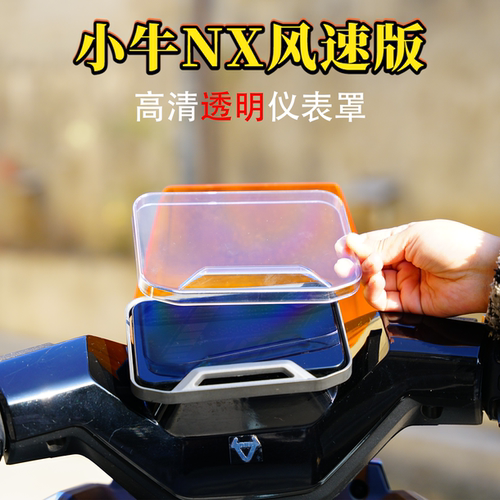 适用小牛NX风速版NXT屏幕保护罩