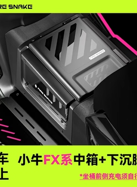 火蛇中箱小牛电动FX系中置储物箱脚踏中箱FXT脚踏收纳箱原车直上