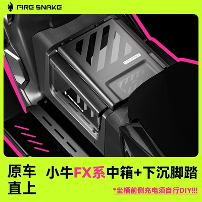 小牛电动FX风速/FXT脚踏中箱中置箱电池仓火蛇FX储物通用改装配件