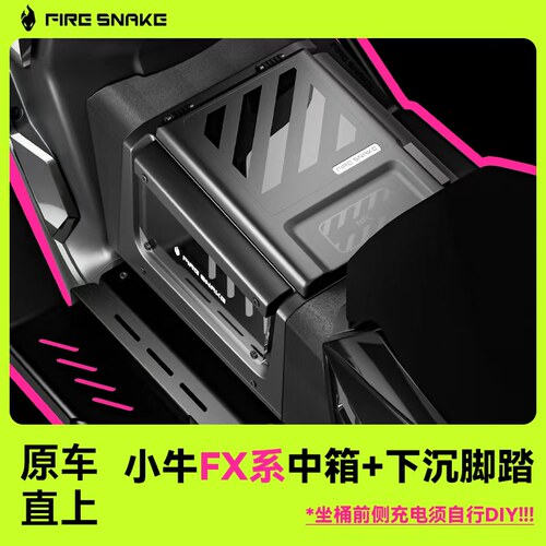 火蛇小牛FX/FXT炫酷中箱+踏板