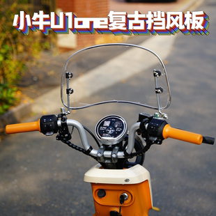 适用小牛U1one前置复古银色挡风板装 饰配件U1one复古挡风板改装