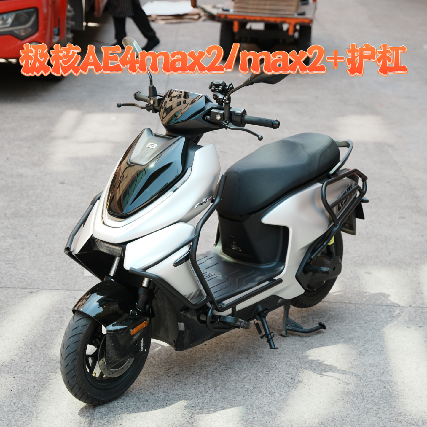 适用极核26新款AE4 Max2+护杠 电摩AE4 Pro2+/Pro2保险杠改装配件 - 实物图