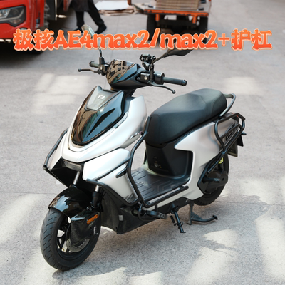 适用极核26新款AE4 Max2+护杠 电摩AE4 Pro2+/Pro2保险杠改装配件