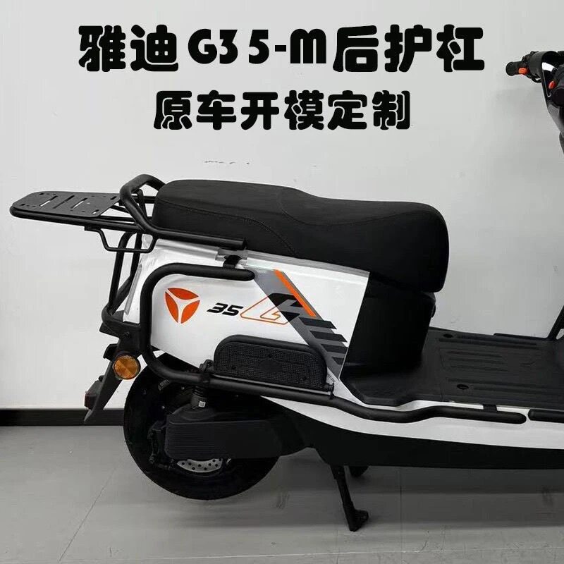 适用于雅迪G35plus-M电动车护杠后护杠G35-M保险杠电摩防撞杆改装
