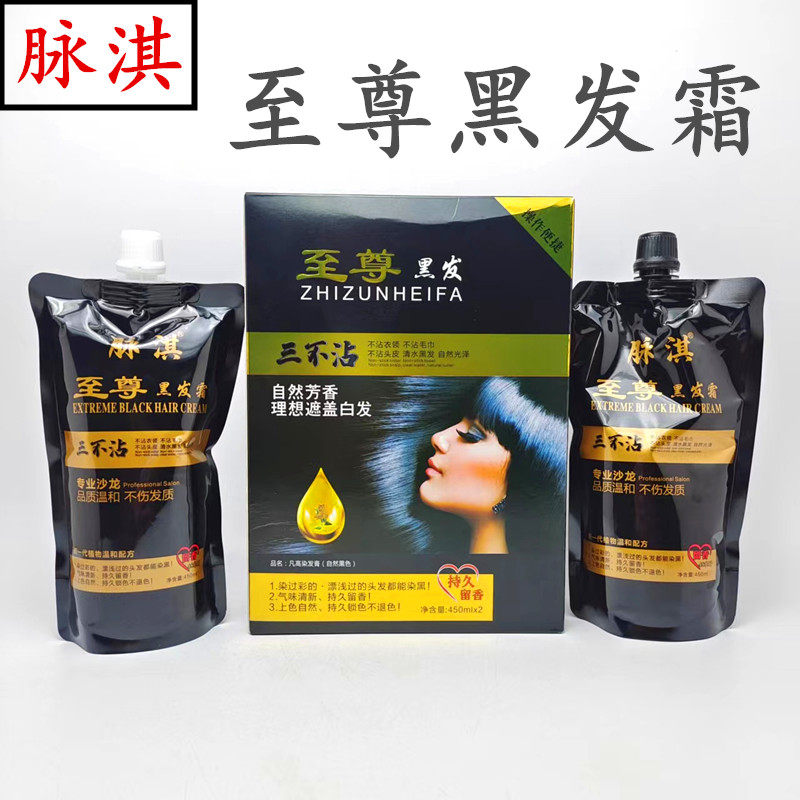 脉淇至尊黑发霜染发膏焗油自然黑染发剂盖白发不沾头皮理发店专用