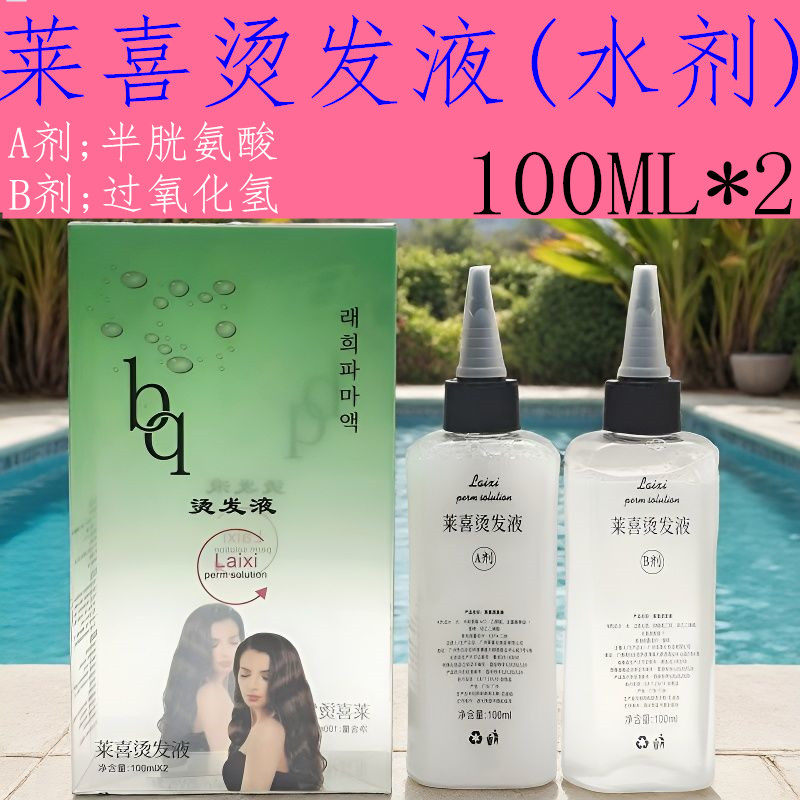 包氏莱喜烫发液贝奇香薰发廊冷烫精烫发水理发店专用批发冷烫药水,美发护发/假发,烫发水,淘宝优惠券,粉丝福利购,淘宝优惠卷