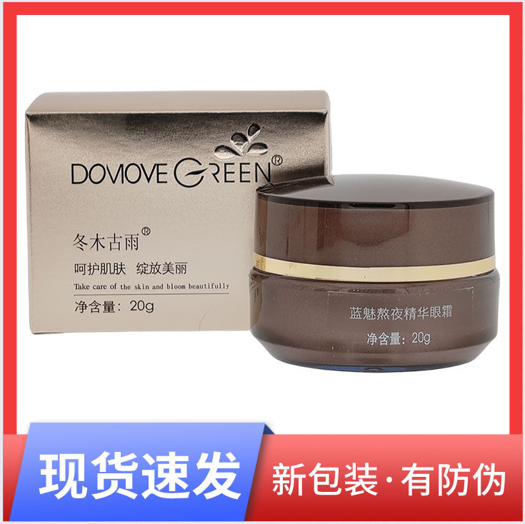 专柜正品冬木古雨蓝魅熬夜精华眼霜20g