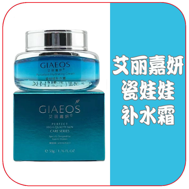 艾丽嘉妍瓷娃娃补水霜50g